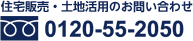 住宅販売に関するお問い合わせ 0120-55-2050