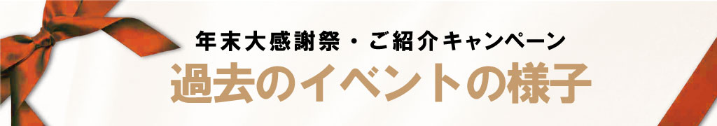 過去のイベントの様子