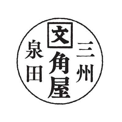 大福帳に押してあった印影（上半分）を元に復元