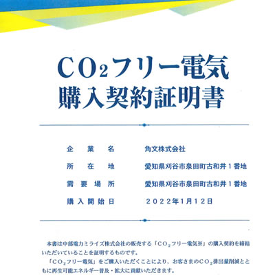 CO2フリー電気購入証明