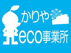 かりやeco事業所　認定番号0001号認定