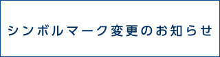 シンボルマーク変更のお知らせ