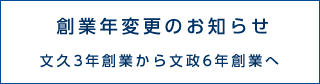 創業年変更のお知らせ